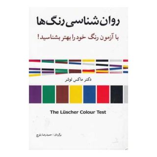 کتاب روان شناسی رنگ ها اثر ماکس لوشر انتشارات شباهنگ