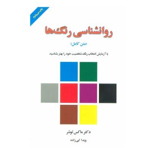 کتاب روانشناسی رنگ ها اثر ماکس لوشر انتشارات لیوسا