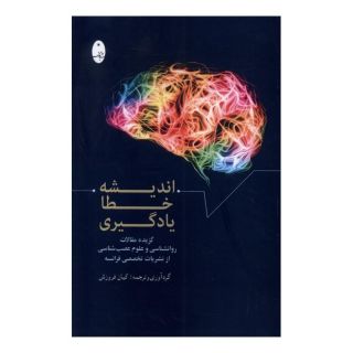 کتاب اندیشه،خطا،یادگیری اثر کیان فروزش انتشارات شباهنگ