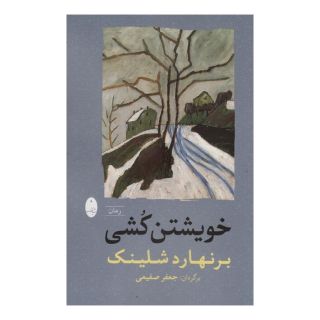 کتاب خویشتن کشی اثر برنهارد شلینک انتشارات شباهنگ