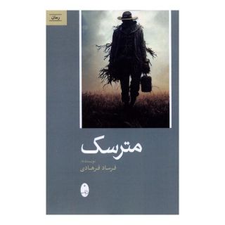 کتاب مترسک اثر فرساد فرهادی انتشارات شباهنگ