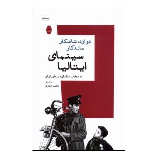 کتاب دوازده شاهکار ماندگار سینمای ایتالیا اثر محمد جعفری (1332) انتشارات شباهنگ