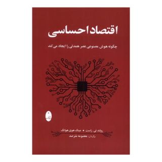 کتاب اقتصاد احساسی اثر رولند تی راست انتشارات شباهنگ