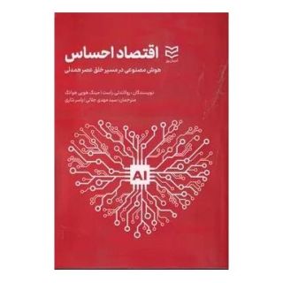 کتاب اقتصاد احساس اثر رولند تی راست انتشارات ادیبان روز