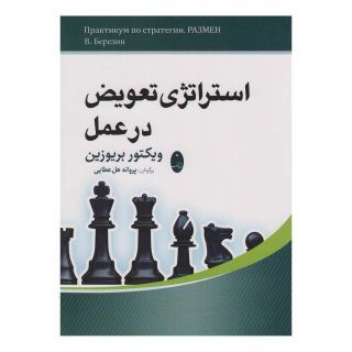 کتاب استراتژی تعویض در عمل اثر ویکتور بریوزین انتشارات شباهنگ