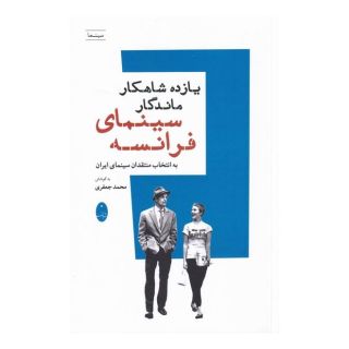 کتاب یازده شاهکار ماندگار سینمای فرانسه اثر محمد جعفری (1332) انتشارات شباهنگ