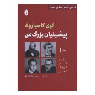 کتاب پیشینیان بزرگ من 1 اثر گری کیموویچ کاسپاروف انتشارات شباهنگ