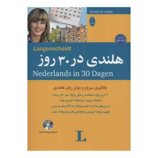 کتاب هلندی در 30 روز اثر آنه لیس دویون انتشارات شباهنگ