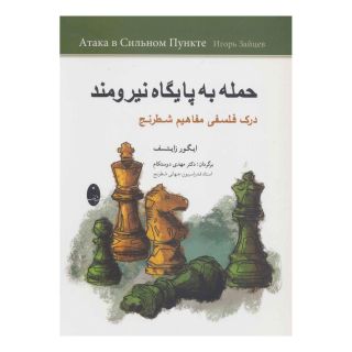 کتاب حمله به پایگاه نیرومند اثر ایگور زایتسف انتشارات شباهنگ