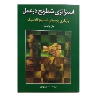 کتاب استراتژی شطرنج در عمل اثر جان واتسون انتشارات شباهنگ