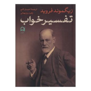 کتاب تفسیر خواب اثر زیگموند فروید انتشارات نامک