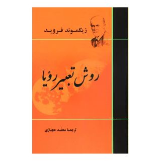 کتاب روش تعبیر رویا اثر زیگموند فروید انتشارات جامی