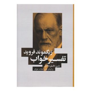 کتاب تفسیر خواب اثر زیگموند فروید انتشارات شباهنگ