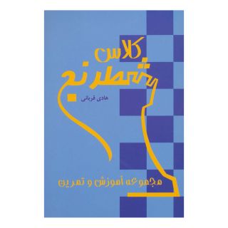 کتاب کلاس شطرنج اثر هادی قربانی انتشارات شباهنگ