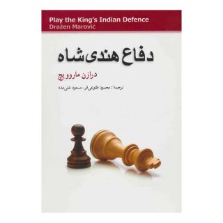 کتاب دفاع هندی شاه اثر درازن ماروویچ انتشارات شباهنگ