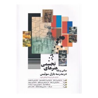 کتاب مبانی و پایه هنرهای تجسمی اثر مان فرد مایر انتشارات شباهنگ