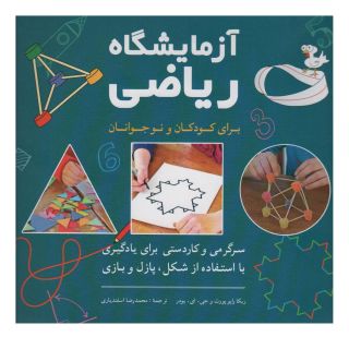 کتاب آزمایشگاه ریاضی اثر ربکا راپو پورت انتشارات شباهنگ