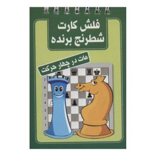 کتاب فلش کارت شطرنج برنده اثر محمد صباحی انتشارات شباهنگ