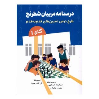 کتاب درسنامه مربیان شطرنج اثر راب برونیا انتشارات شباهنگ