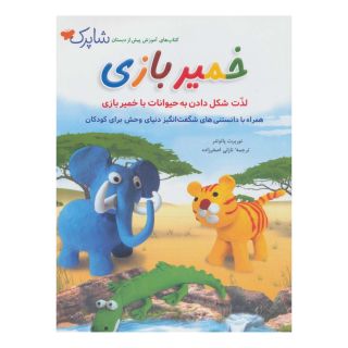 کتاب خمیر بازی اثر نوربرت پائوتنر انتشارات شباهنگ