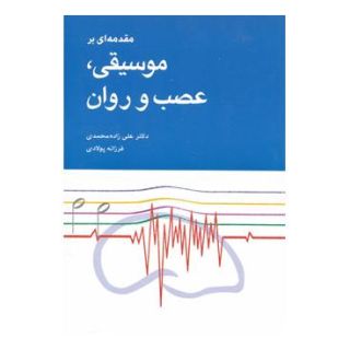 کتاب مقدمهای بر موسیقی، عصب و روان اثر علی زاده محمدی انتشارات شباهنگ