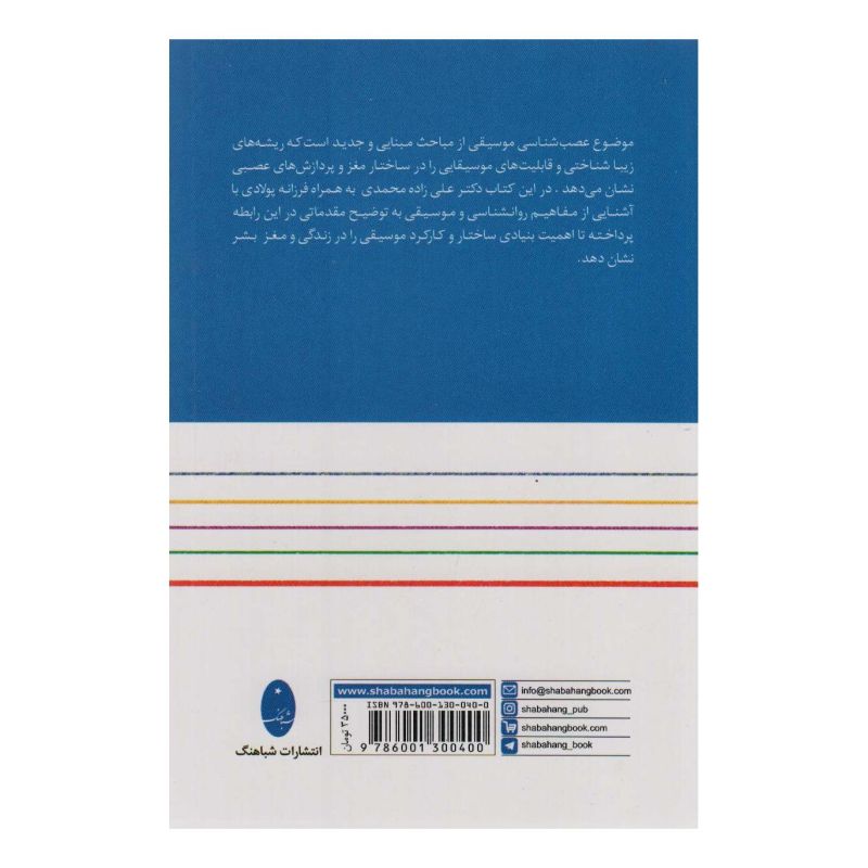 کتاب مقدمهای بر موسیقی، عصب و روان اثر علی زاده محمدی انتشارات شباهنگ