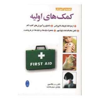 کتاب راهنما و آموزش کمک های اولیه اثر ر.م.یانگسون انتشارات شباهنگ