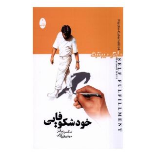 کتاب خودشکوفایی : سایکوسیبرنتیک اثر ماکسول مالتز انتشارات شباهنگ