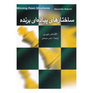 کتاب ساختار های پیاده ای برنده اثر الکساندر بابورین انتشارات شباهنگ