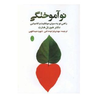 کتاب نوآموختگی اثر هورنل هارت انتشارات شباهنگ