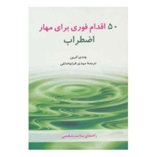 کتاب 50 اقدام فوری برای مهار اضطراب اثر وندی گرین انتشارات شباهنگ