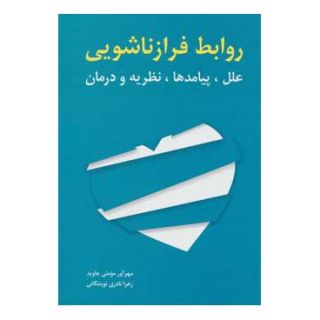 کتاب روابط فرازناشویی اثر مجموعه ی نویسندگان انتشارات شباهنگ