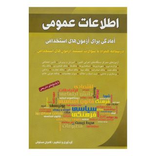 کتاب اطلاعات عمومی اثر کامران مستوفی انتشارات شباهنگ