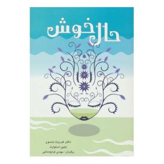 کتاب حال خوش اثر هربرت بنسون انتشارات شباهنگ
