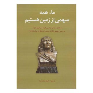 کتاب ما،همه سهمی از زمین هستیم اثر سیاتل انتشارات شباهنگ