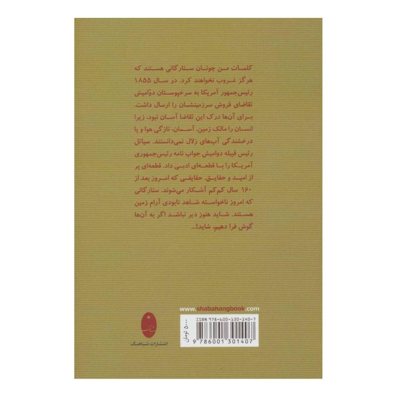 کتاب ما،همه سهمی از زمین هستیم اثر سیاتل انتشارات شباهنگ