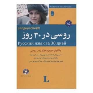 کتاب روسی در 30 روز اثر ناتالیا هود انتشارات شباهنگ