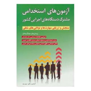 کتاب آزمون های استخدامی مشترک دستگاه های اجرایی کشور اثر بهروز پرتو انتشارات شباهنگ