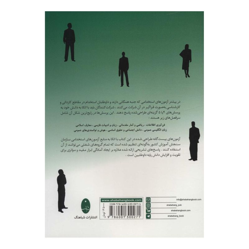 کتاب آزمون های استخدامی مشترک دستگاه های اجرایی کشور اثر بهروز پرتو انتشارات شباهنگ