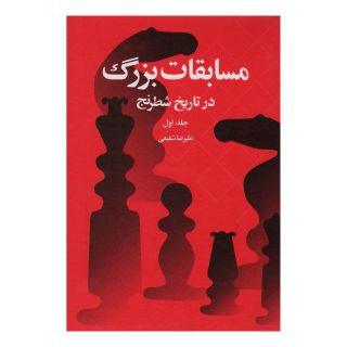 کتاب مسابقات بزرگ در تاریخ شطرنج اثر علیرضا شفیعی انتشارات شباهنگ