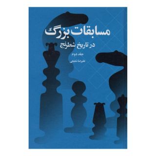 کتاب مسابقات بزرگ در تاریخ شطرنج اثر علیرضا شفیعی انتشارات شباهنگ
