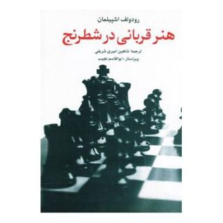 کتاب هنر قربانی در شطرنج اثر رودلف اشپیلمان انتشارات شباهنگ
