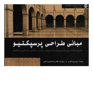 کتاب مبانی طراحی پرسپکتیو اثر جان مانتیگو انتشارات شباهنگ