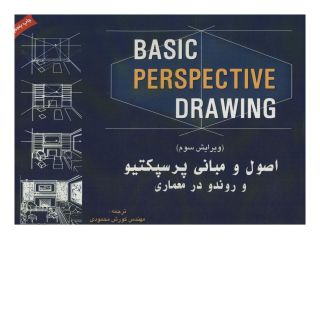 کتاب اصول و مبانی پرسپکتیو و روندو در معماری اثر جان مانتیگو انتشارات شهرآب
