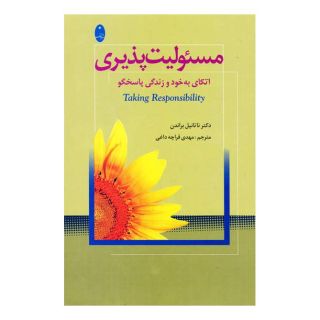 کتاب مسئولیت پذیری اثر ناتانیل براندن انتشارات شباهنگ