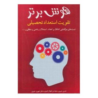 کتاب هوش برتر اثر مجموعه ی نویسندگان انتشارات شباهنگ