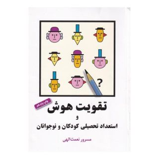 کتاب تقویت هوش و استعداد تحصیلی کودکان و نوجوانان اثر مسرور نعمت الهی انتشارات شباهنگ