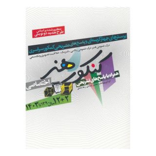 کتاب کنکور هنر اثر امیر شایان انتشارات شباهنگ
