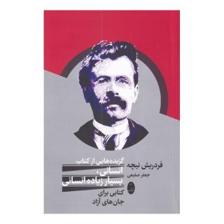 گزیده هایی از کتاب انسانی، بسیار زیاده انسانی اثر فردریش نیچه انتشارات شباهنگ