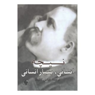 کتاب انسانی، بسیار انسانی اثر فردریش نیچه انتشارات فرزان روز